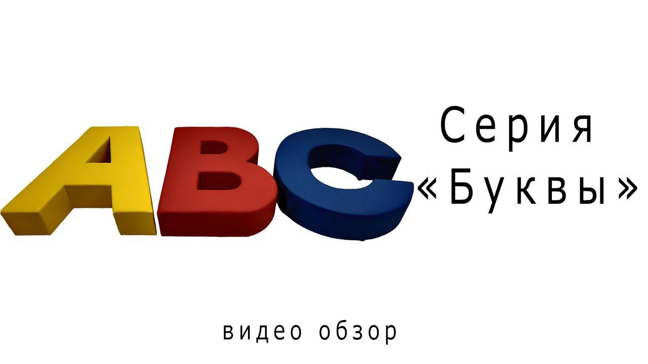 Серия "Буквы" смотреть онлайн