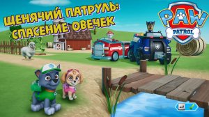 Щенячий Патруль! Рокки и Скай спасают овечек! Играем в игру Paw Patrol: On A Roll! Часть 2!