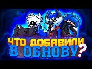 ЧТО ДОБАВИЛИ В ОБНОВУ _VS BOB and BOSIP__.mp4
