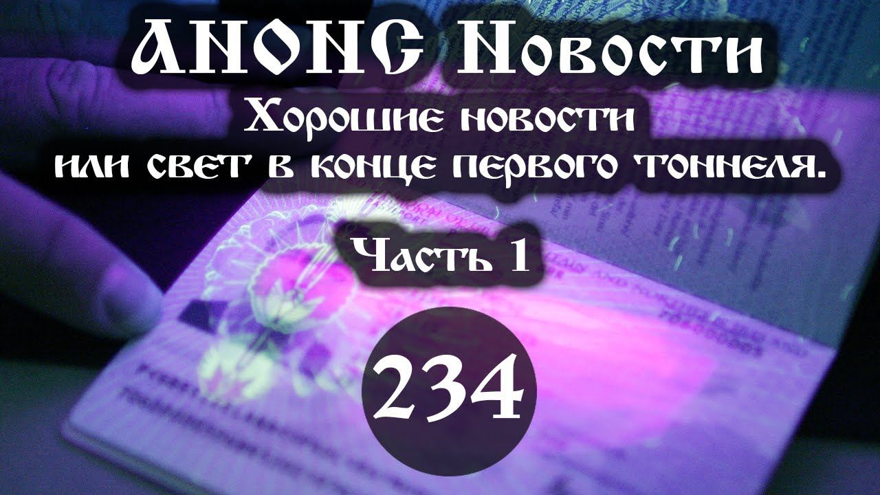 Анонс. 21.01.2022. Хорошие новости или свет в конце первого тоннеля. (234/ I), ссылки под видео. смотреть онлайн