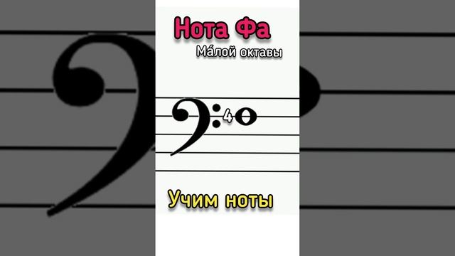 ✨Нота Фа малой октавы ? #сольфеджио #ноты #пианинодляначинающих смотреть онлайн