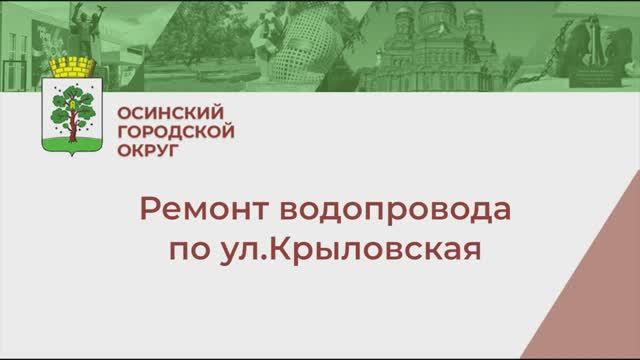 Ремонт водопровода по ул.Крыловская смотреть онлайн