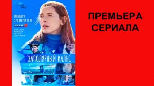 Сериал Заполярный вальс, Трейлер, 1 сезон
