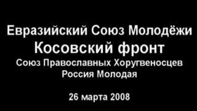 Митинг ЕСМ в поддержку косовских сербов в Москве смотреть онлайн