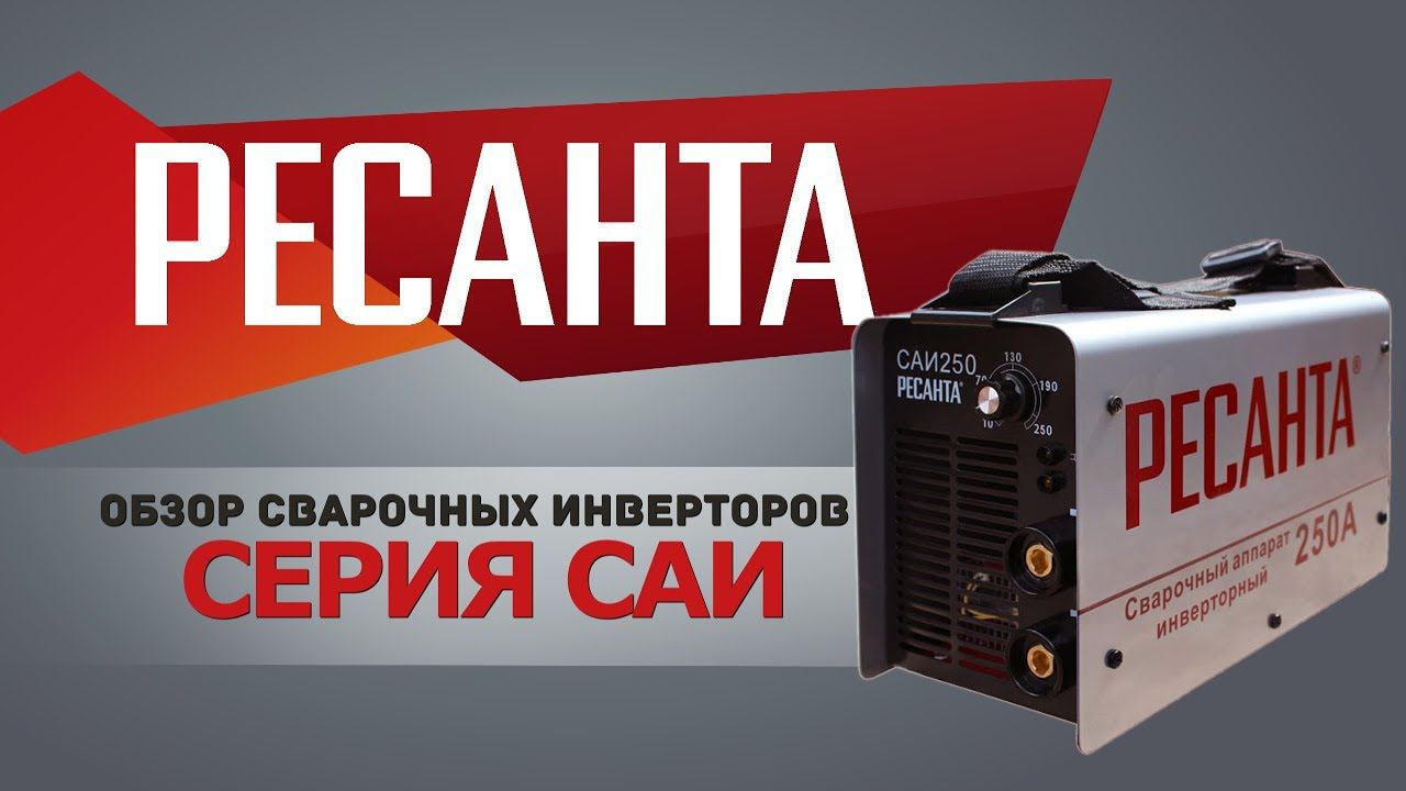 РЕСАНТА ОБЗОР сварочных инверторов серии САИ смотреть онлайн