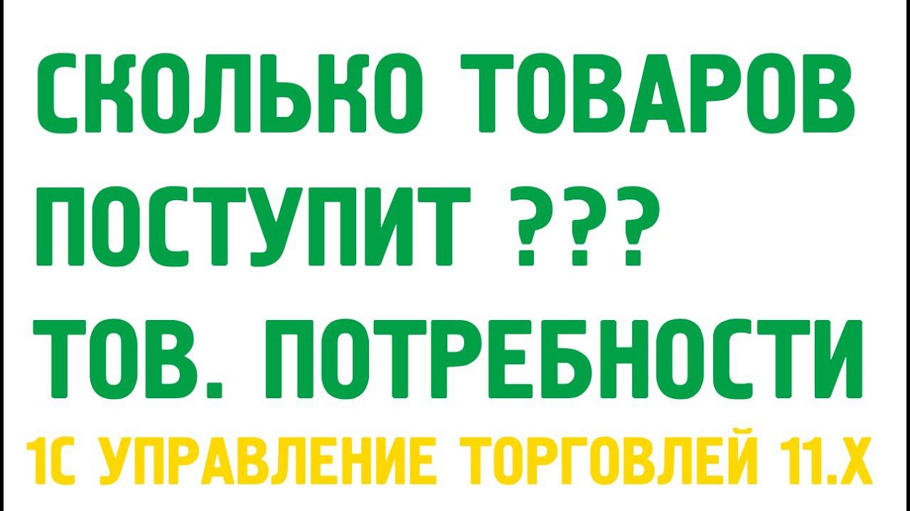 Потребности в товарах в 1С Управление торговлей 11. Сколько товаров поступит? Закупки в 1С УТ 11 смотреть онлайн