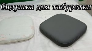 Как перетянуть сидушку от табуретки