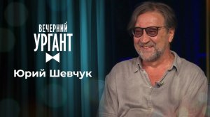 Юрий Шевчук. Вечерний Ургант. 1507 выпуск от 22.06.2021