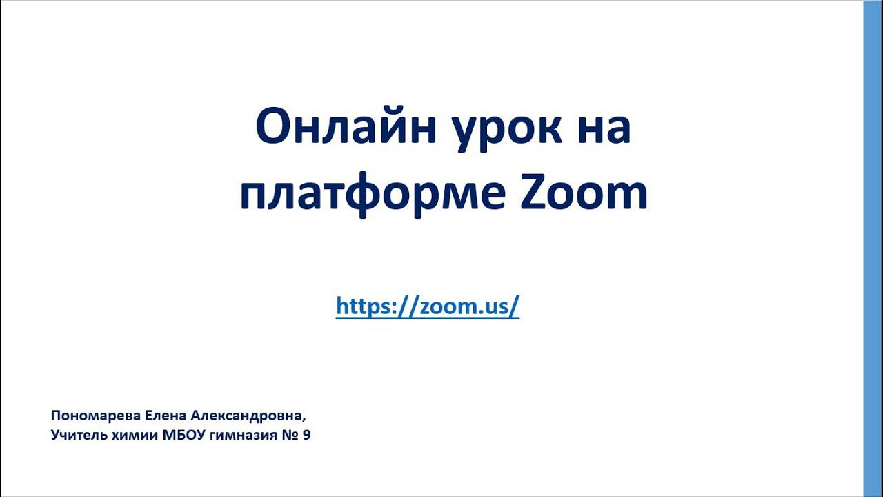 Проведение онлайн урока в Zoom смотреть онлайн