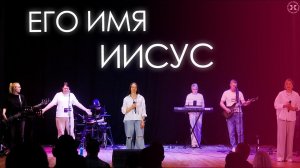 Екатерина Пономарева / «Его Имя Иисус»