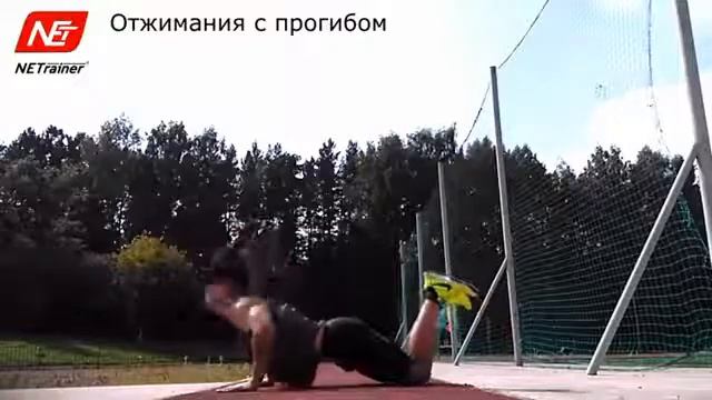 Отжимания с прогибом смотреть онлайн