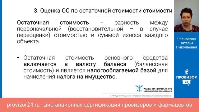 Учёт основных средств в аптеке. Организационно-правовые аспекты смотреть онлайн