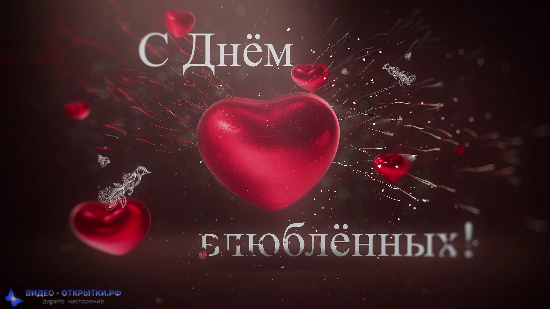 Поздравляю с днем влюбленных! смотреть онлайн