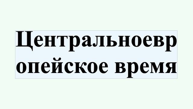 Центральноевропейское время смотреть онлайн