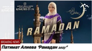 Патимат Алиева Рамадан