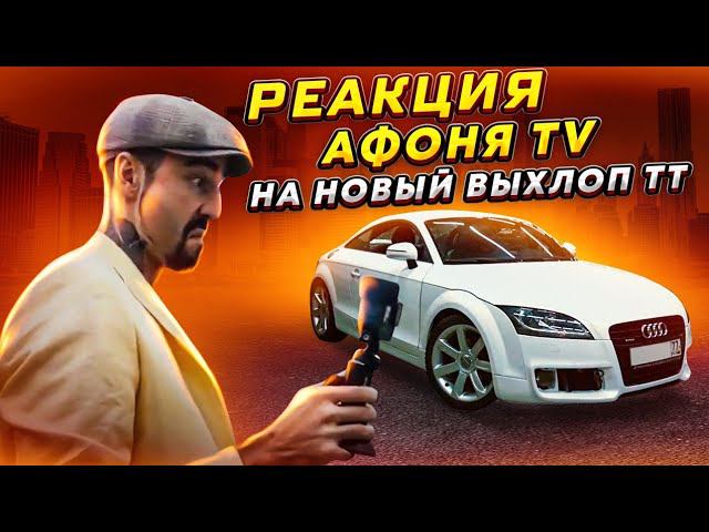 Афоня в шоке от своей ТТ. Чумовой выхлоп и многое другое смотреть онлайн