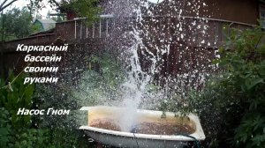Часть 14  Укрощение Бешеного Гнома. Насос Гном на высоте. Каркасный бассейн своими руками