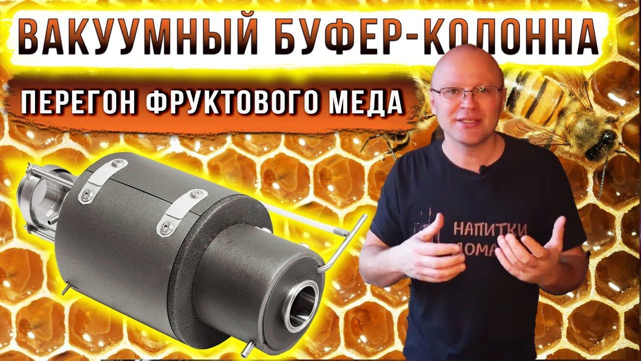 Вакуумный буфер-колонна. Перегон фруктового меда. смотреть онлайн