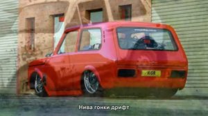 #1321. Нива гонки дрифт