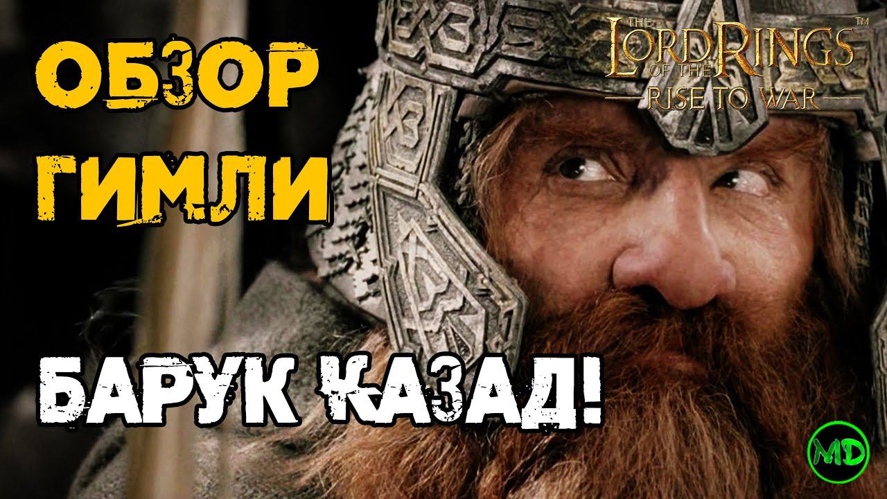 Гимли / Gimli  / Обзор Героя / LOTR: Rise To War