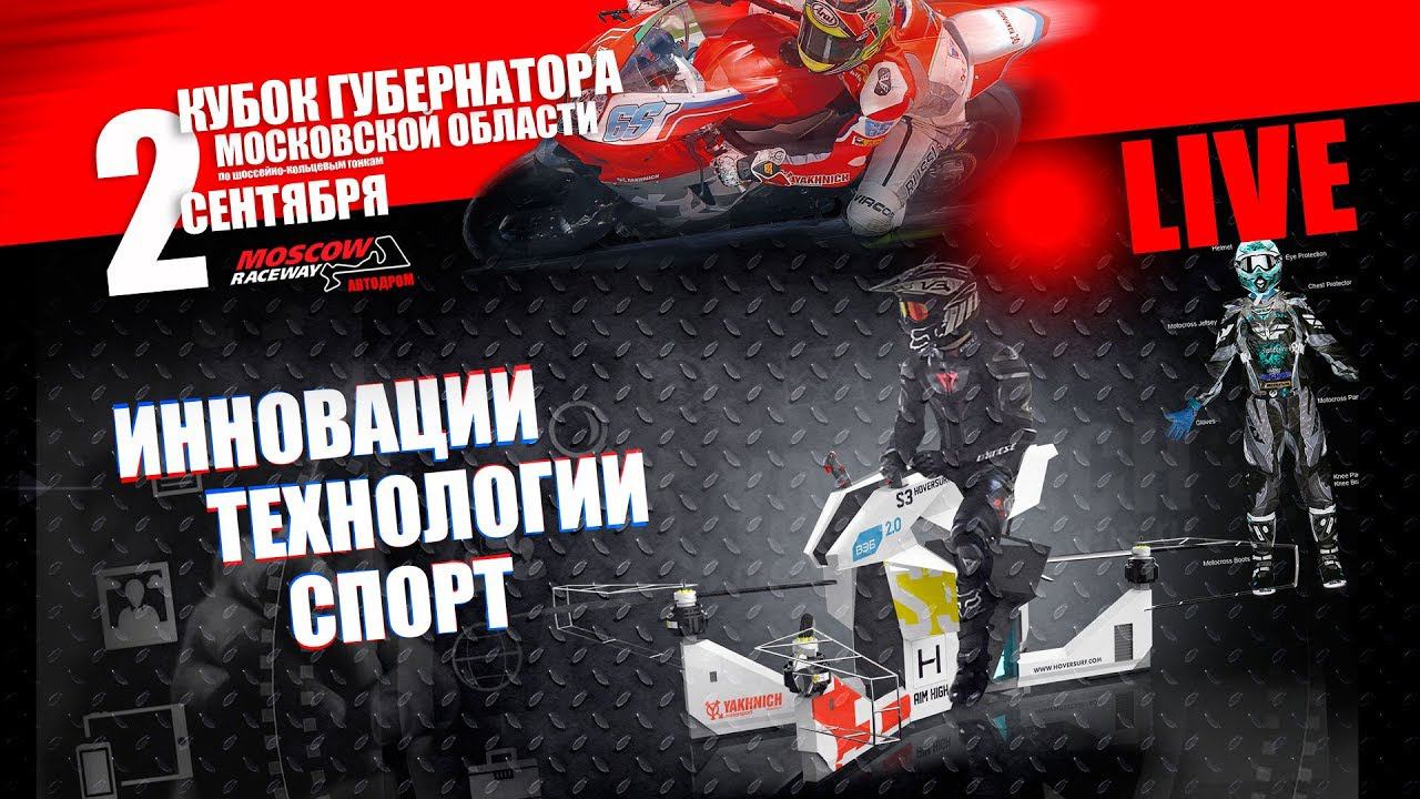Governor's Cup of Moscow Region 2017 - LIVE смотреть онлайн
