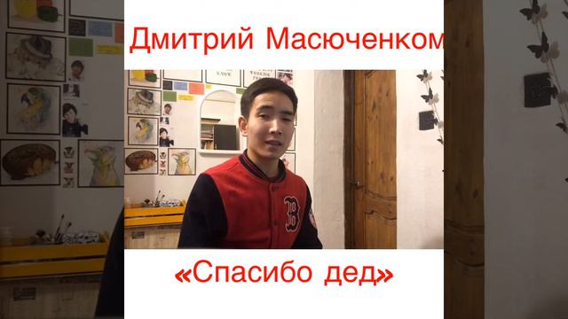 Дмитрий Масюченко -спасибо дед( cover) смотреть онлайн