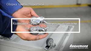 Видео инструкция по сборке подкатной тумбы ТП-500-1