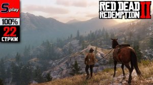 Red Dead Redemption 2 на 100% - [22-стрим]