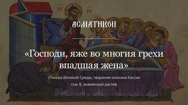 "Господи, яже во многия грехи впадшая жена" — стихира Великой Среды, глас 8, знаменный распев смотреть онлайн