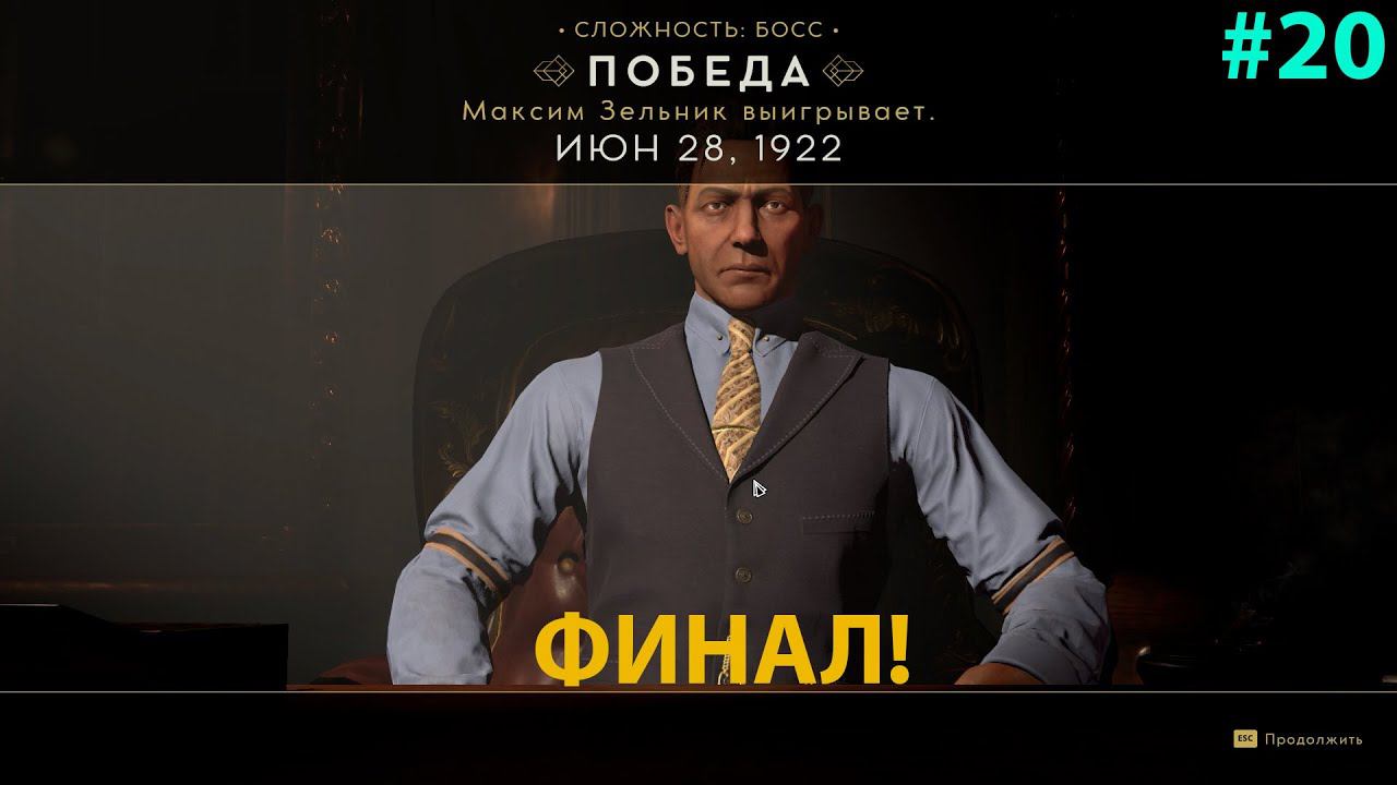 Empire of Sin - Make it Count #20 Два босса за раз и конец пути! Максимальная сложность! смотреть онлайн