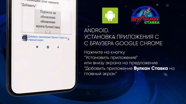 Приложение Вулкан. Установка на Android с браузера Google Chrome смотреть онлайн