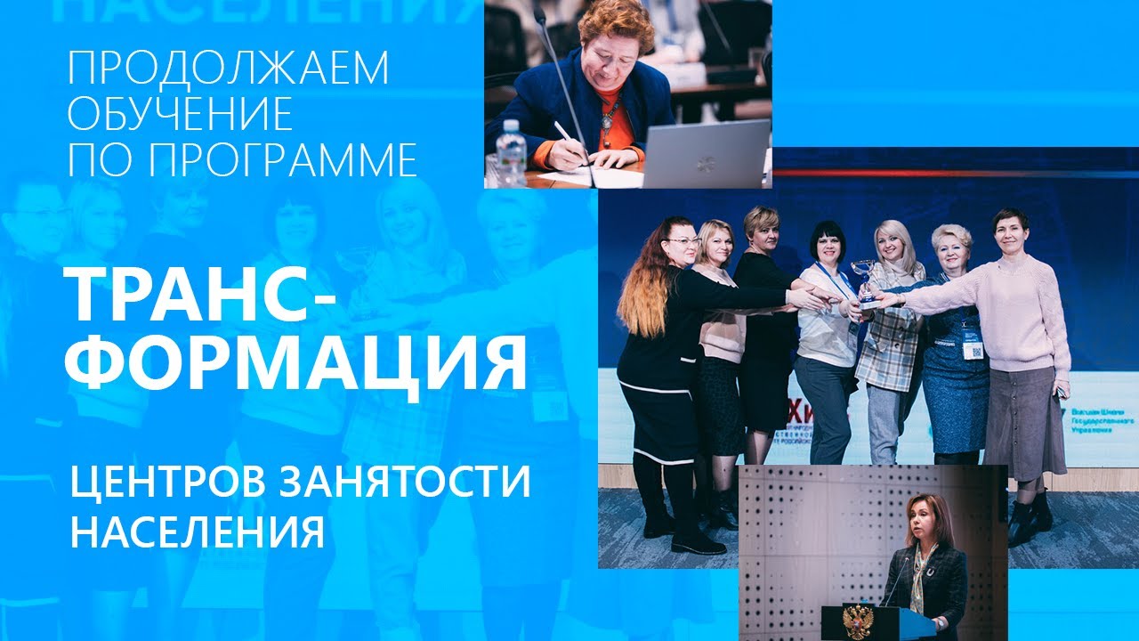 Президентская академия продолжает обучение по программе "Трансформация Центров занятости населения" смотреть онлайн