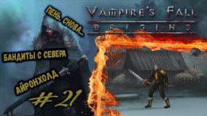 Пропуск в Айронхолд | Vampire's Fall: Origins | Прохождение #21