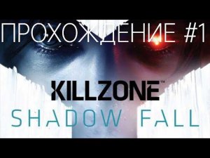 Killzone: В плену сумрака (PS4) | Прохождение #1