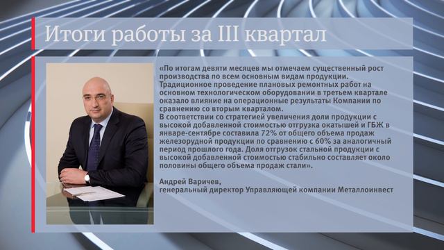 Металлоинвест подвел итоги работы за третий квартал 2018-го года смотреть онлайн