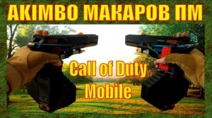 СБОРКИ ПОДПИСЧИКОВ : АКИМБО ПМ ИЗ CALL OF DUTY MOBILE