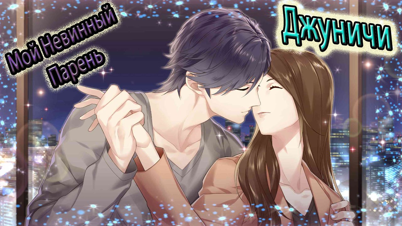 My Pure Boyfriend / Мой Невинный Парень / Эпизод 1 - 12 / Рут Джуничи / Останься со мной навсегда