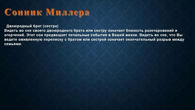 К чему снится Двоюродный брат (сестра) . Сонник Миллера. смотреть онлайн