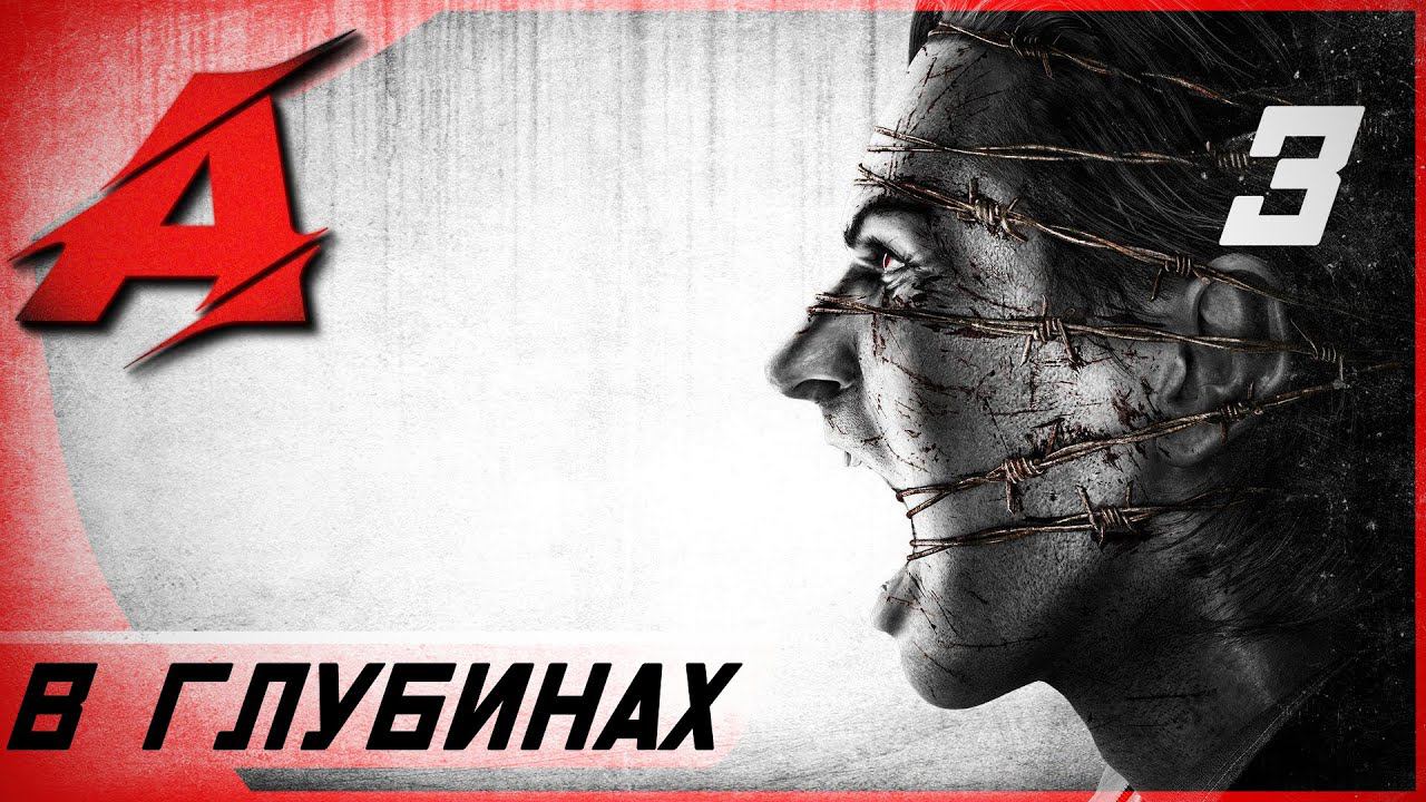 Прохождение The Evil Within (2014) — Часть 3: В глубинах смотреть онлайн