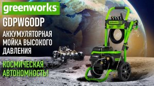 Мойка высокого давления с двумя аккумуляторами | Greenworks GDPW60DP | Купи на Дачу
