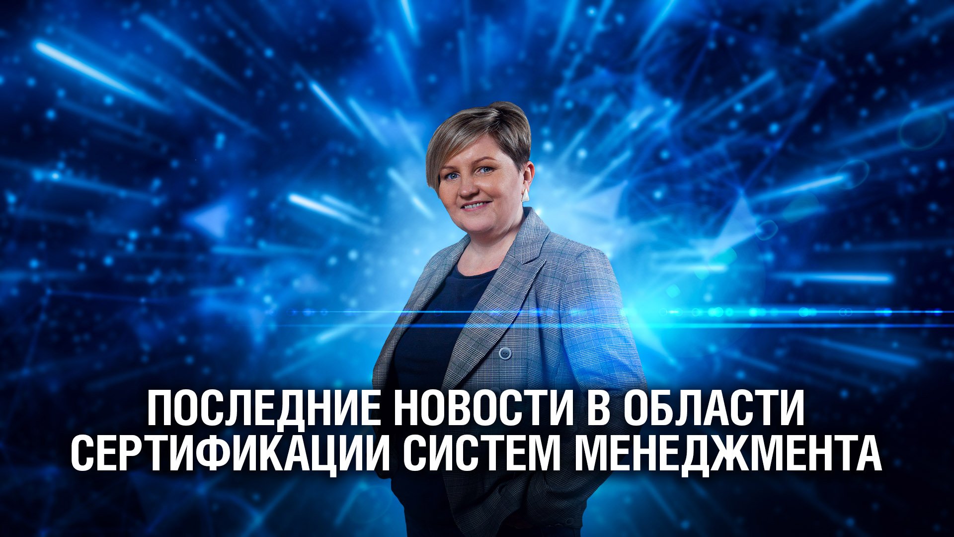 Сертификация систем менеджмента: последние новости смотреть онлайн