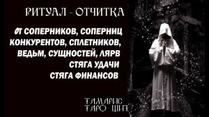 РИТУАЛ ОТ СОПЕРНИКОВ КОНКУРЕНТОВ СТЯГОВ  ПОСТАВЬ СЕБЕ НЕПРОБИВАЕМУЮ ЗАЩИТУ