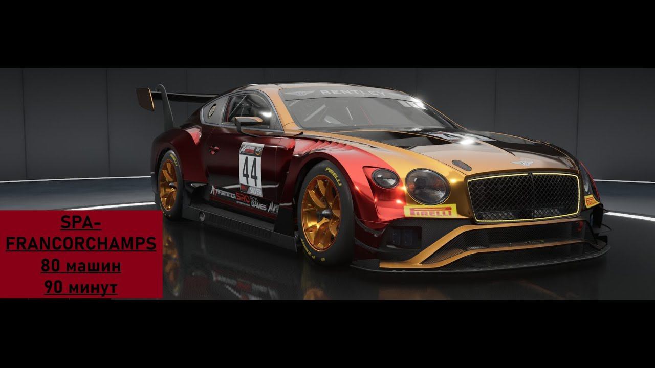 SPA-FRANCORCHAMPS | 80 МАШИН НА ТРЕКЕ | |BENTLEY CONTINENTAL GT3 | Assetto Corsa Competizione | ACC смотреть онлайн