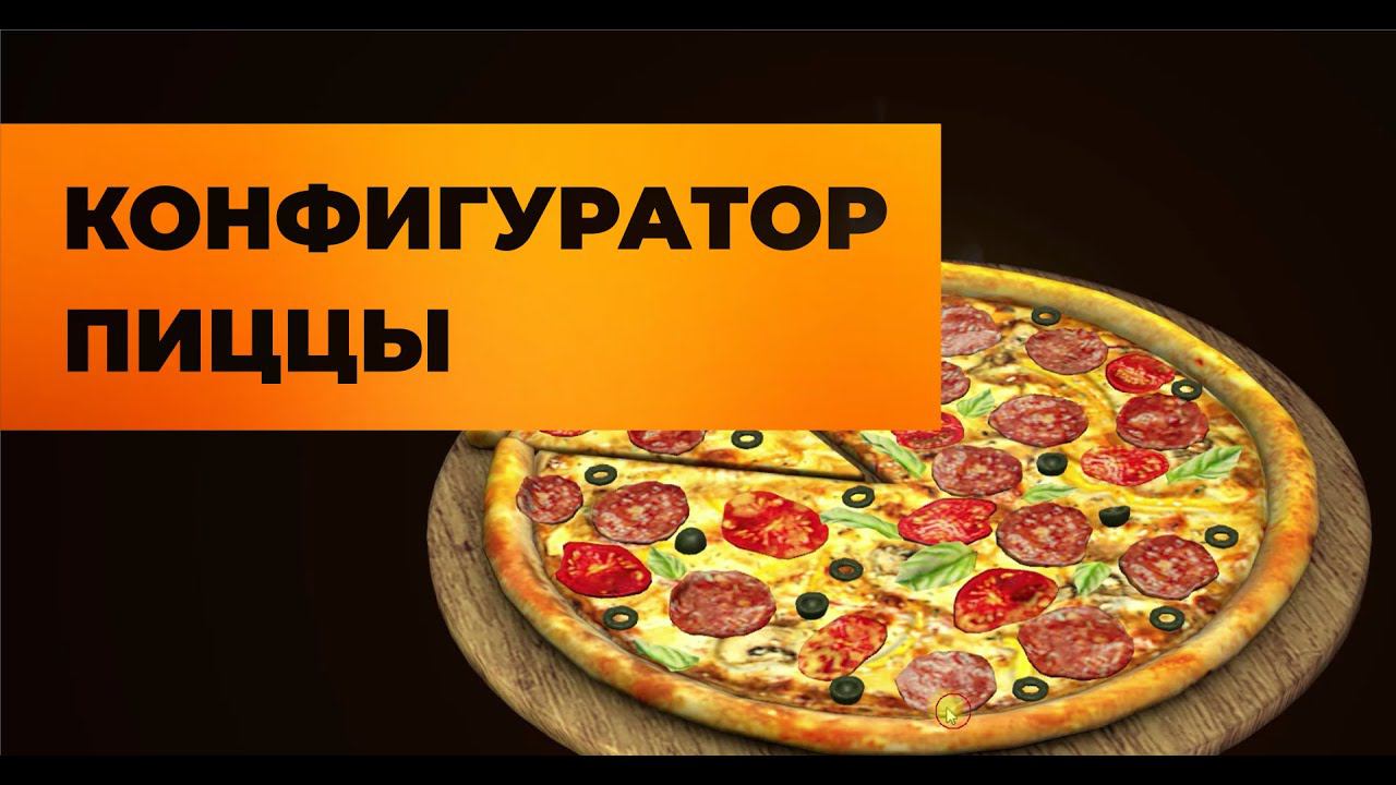 3D-Конструктор пиццы смотреть онлайн