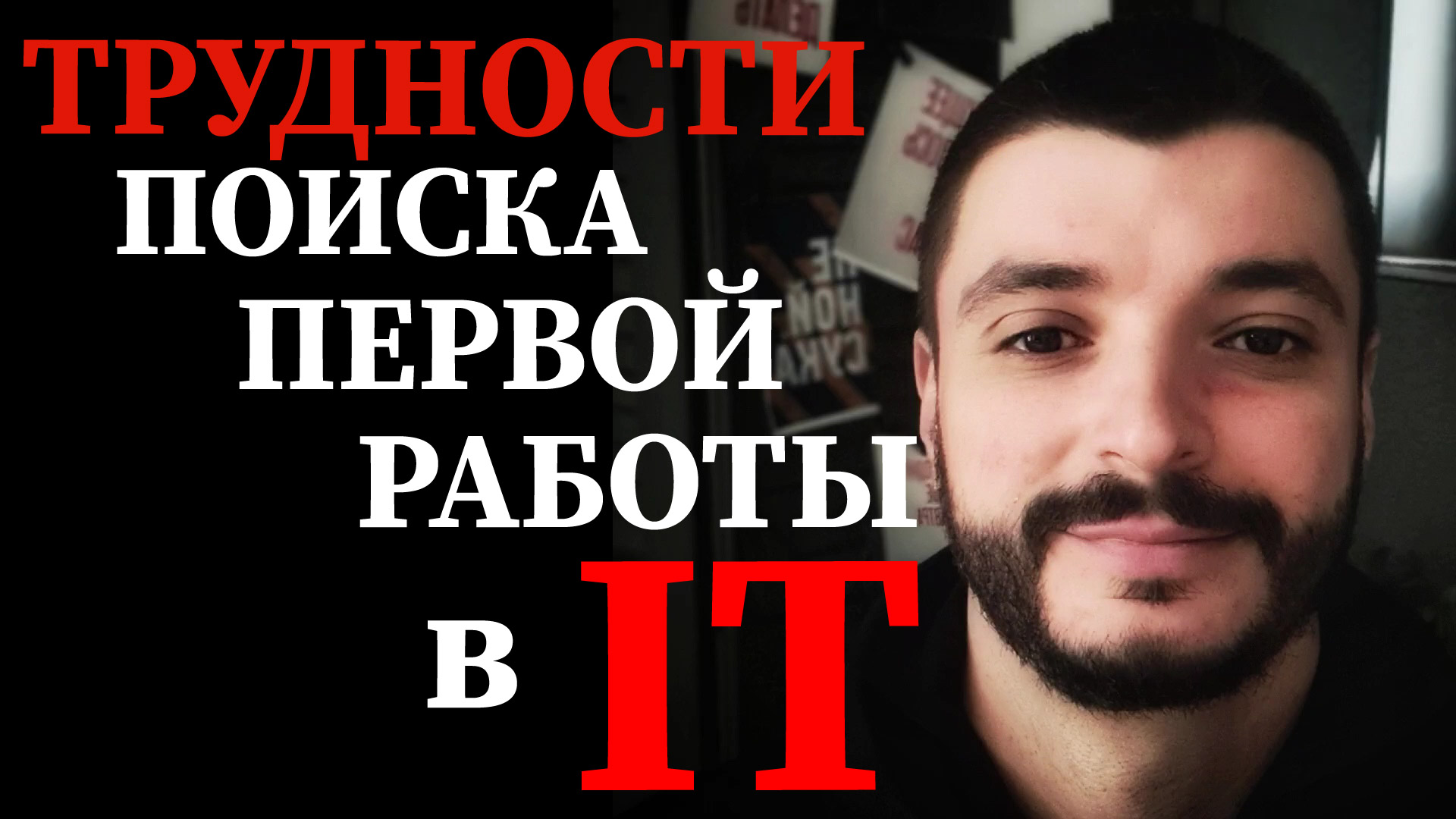 Трудности поиска первой работы в IT!!!! смотреть онлайн