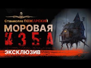 Она придет и Дом Света падет. МОРОВАЯ ИЗБА | АУДИОКНИГА | Рассказ