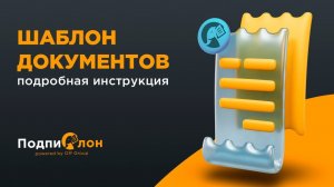 Шаблон документов в сервисе «Подпислон»: подробная инструкция