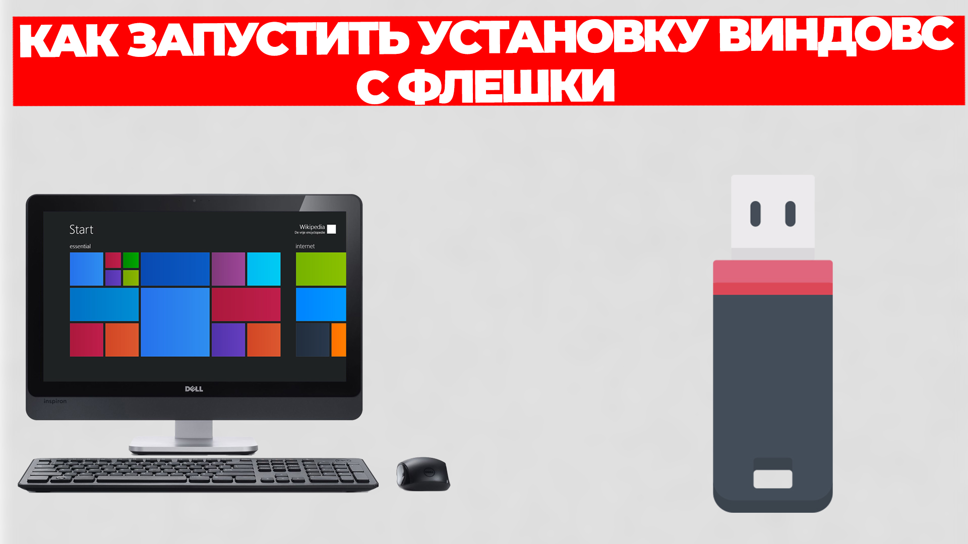 КАК ЗАПУСТИТЬ УСТАНОВКУ ВИНДОВС С ФЛЕШКИ смотреть онлайн