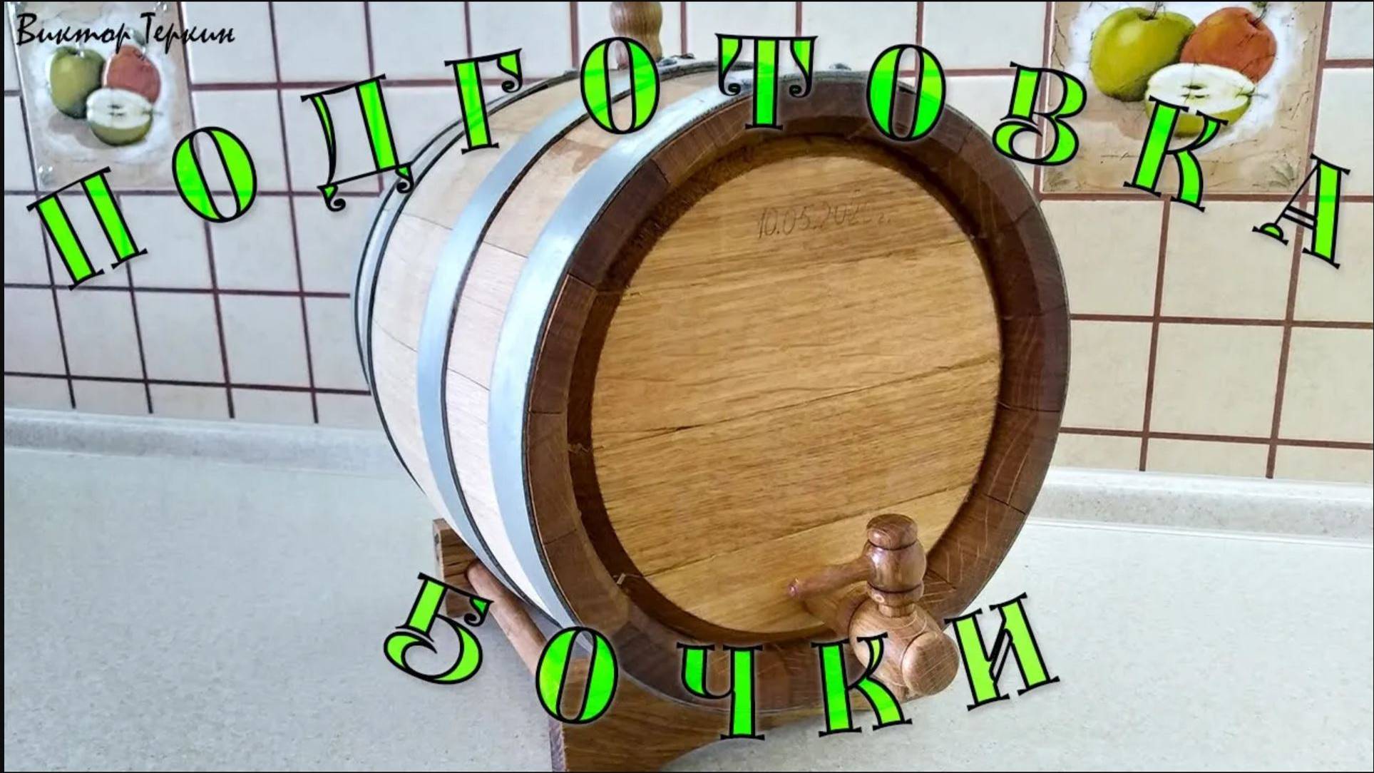 Дубовая бочка. Подготовка для виски