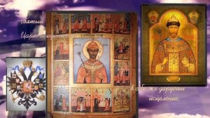 За Веру, царя и отечество! - «Акафист царю-искупителю Николаю II»
